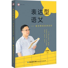 表达型语文——教你策划言语活动 9787533486914