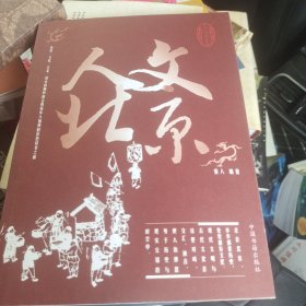 人文北京