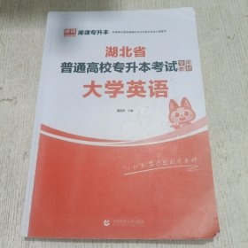 湖北省普通高校专升本考试专用教材 大学英语