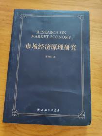 市场经济原理研究