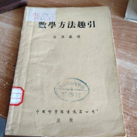 数学方法趣引 1953年一版5印