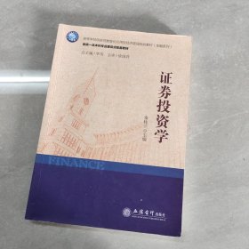 （教）证券投资学