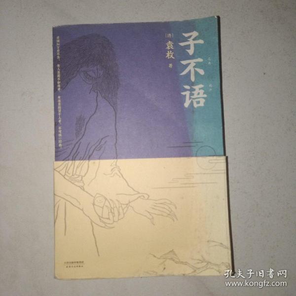 子不语：全新点校本