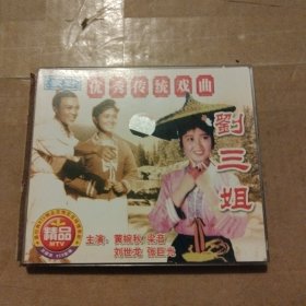 优秀传统戏曲：歌剧 刘三姐（2VCD）