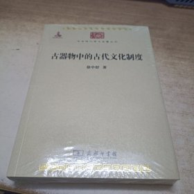 古器物中的古代文化制度