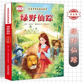 （彩图）走进奇妙的童话世界：绿野仙踪