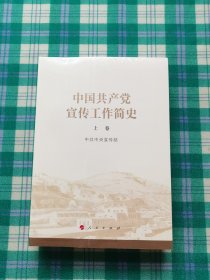 中国共产党宣传工作简史