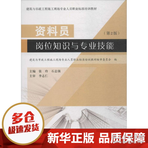 资料员岗位知识与专业技能（第2版）/建筑与市政工程施工现场专业人员职业标准培训教材