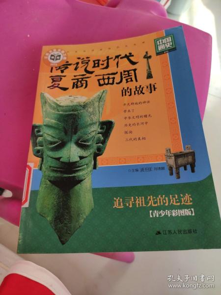 中国通史系列：传说时代·夏·商·西周的故事（青少年彩图版）