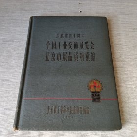 庆祝建国十周年全国工业交通展览会北京市展吕资料汇编