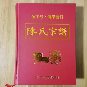 义门泰和铜梁蒲吕陈氏宗谱