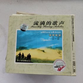 CD 流淌的歌声（梦之旅演唱组合 真情依旧）8盒 每盒2CD 共16张光盘