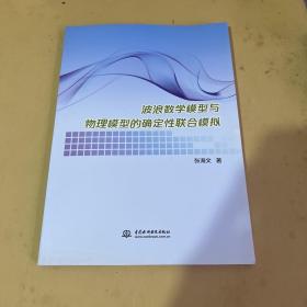 波浪数学模型与物理模型的确定性联合模拟