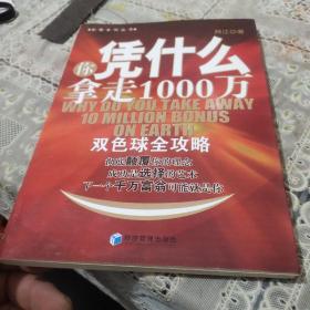 你凭什么拿走1000万：双色球全攻略(未翻阅)