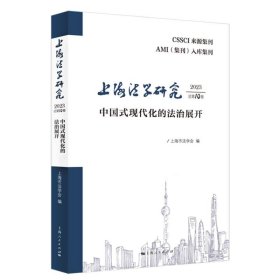 上海法学研究（2023总第10卷） 9787208188136 上海市法学会 编 上海人民