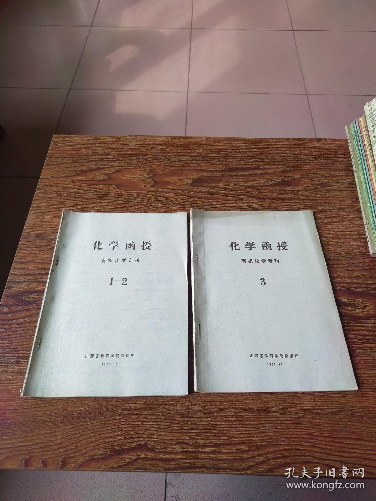 化学函授  有机化学专刊 1-2、3