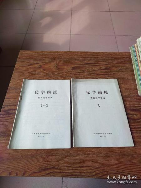 化学函授  有机化学专刊 1-2、3