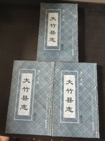 清·道光 大竹县志(全三册)