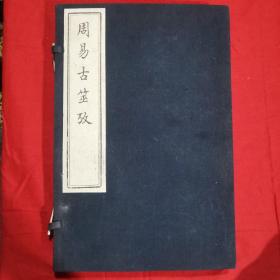 《周易古筮攷 十卷 一二册》