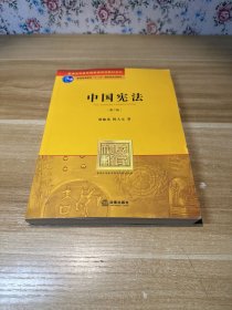 普通高等教育国家级规划教材系列：中国宪法（第2版）