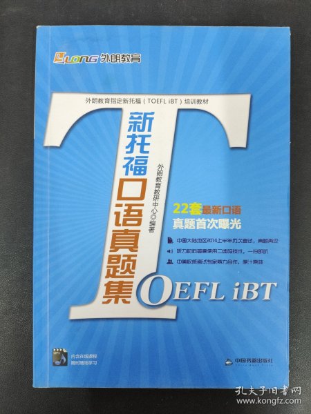 外朗教育指定新托福（TOEFL iBT）培训教材：新托福口语真题集