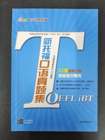 外朗教育指定新托福（TOEFL iBT）培训教材：新托福口语真题集