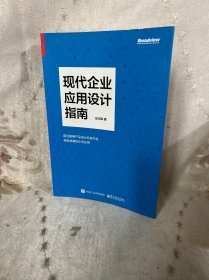 现代企业应用设计指南