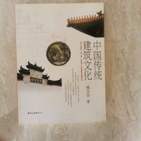 中国传统建筑文化