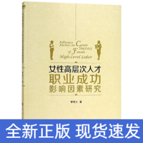 女性高层次人才职业成功影响因素研究