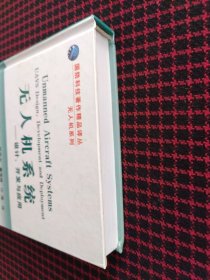 保正版！国防科技著作精品译从无人机系列·无人机系统：设计开发与应用（精装本）