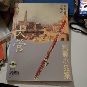 大管獨奏小品集（無光盤）