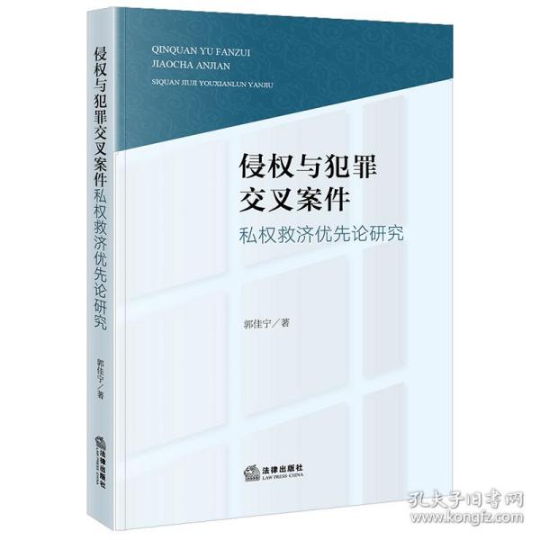 侵权与犯罪交叉案件私权救济优先论研究