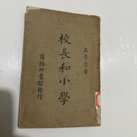 民国 初版 王素意著 《校长和小学》 一册全！！！ 内收;燕京大学附属小学师生合影毕业照、童子军合影等，燕京大学地图、还有表格和许多插图。著作者王素意是“第一位获得美国博士'金钥匙'最高奖赏的中国女性。回国后，她在燕京大学担任教育学系教授，讲授小学教育行政等课程”。是书认为“小学教育是国家的根本”。 对如今的教育有所启示，可供研究
