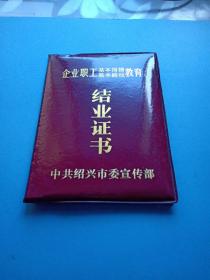 企业职工基本国情基本路线教育结业证书