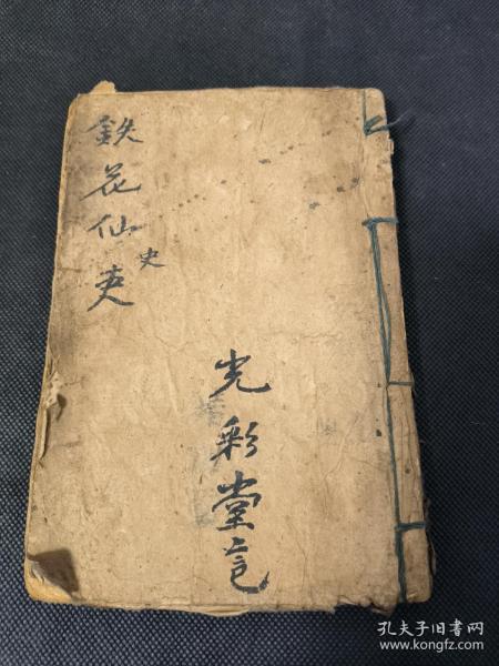 石印小说 铁花仙史 上下合一册 后有缺