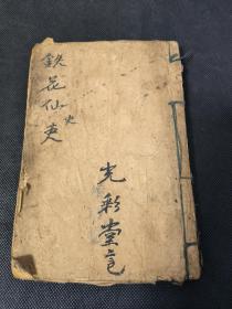 石印小说 铁花仙史 上下合一册 后有缺