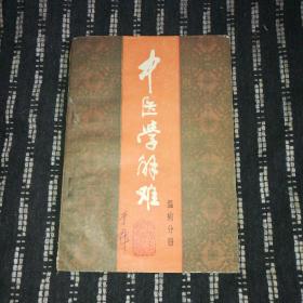 中医学解难【温病分册】