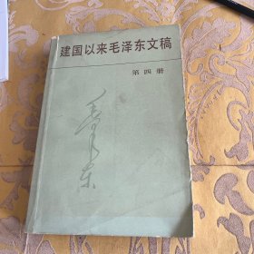 建国以来毛泽东文稿第四册