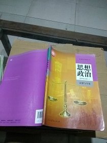 思想政治 选择性必修2