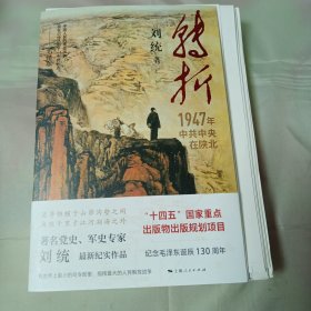 毛边钤印本 转折：1947年中共中央在陕北