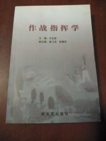 作战指挥学.