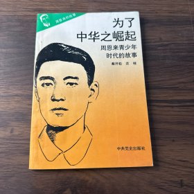 为了中华之崛起—周恩来青少年时代的故事