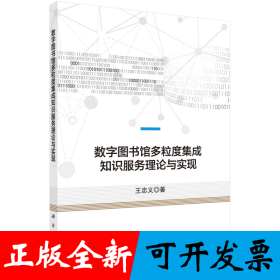 数字图书馆多粒度集成知识服务理论与实现