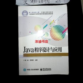 高等院校计算机专业大学教材Java程序设计与应用