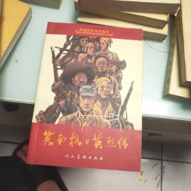 革命战争连环画库：冀南抗日英烈传