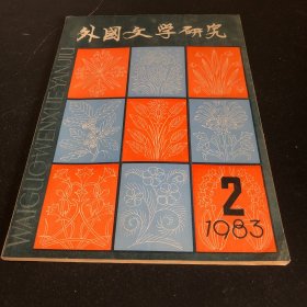 外国文学研究1983年2