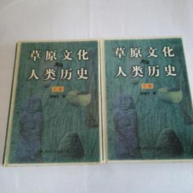 草原文化与人类历史（上下）