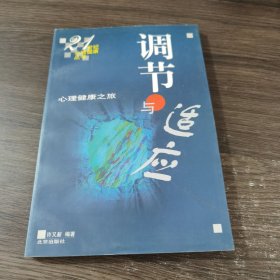 调节与适应:心理健康之旅