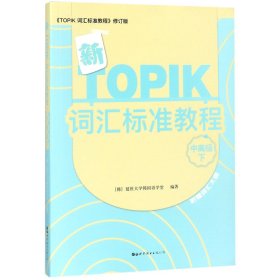 新TOPIK词汇标准教程（中高级下）