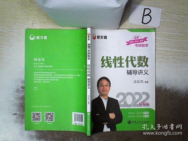 考研数学新文道图书汤家凤2022全国硕士研究生招生考试线性代数辅导讲义